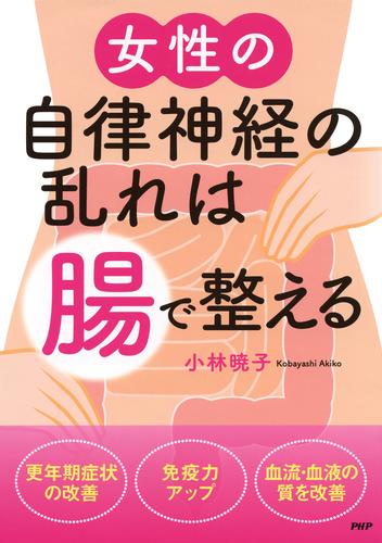 女性の自律神経の乱れは「腸」で整える