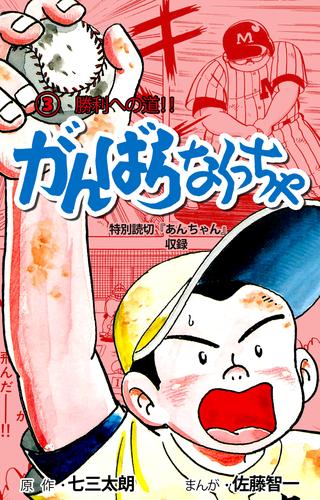 がんばらなくっちゃ 3 冊セット 全巻