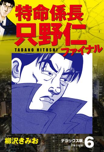 特命係長 只野仁ファイナル デラックス版 6 漫画全巻ドットコム