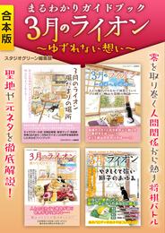 まるわかりガイドブック　３月のライオン　～ゆずれない想い～