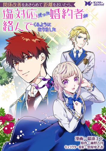 関係改善をあきらめて距離をおいたら、塩対応だった婚約者が絡んでくるようになりました(コミック) 分冊版 14