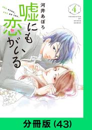 嘘にも恋がいる【分冊版（43）】