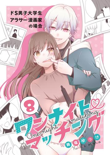 ワンナイト・マッチング ドM男子大学生×アラサー漫画編集者の場合(2)