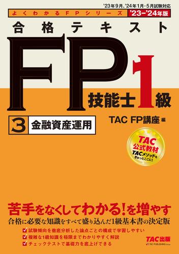 社会一般2023―2024年版 合格テキスト FP技能士1級 全巻 - 人文/社会