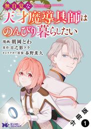 無自覚な天才魔導具師はのんびり暮らしたい（コミック） 分冊版 1