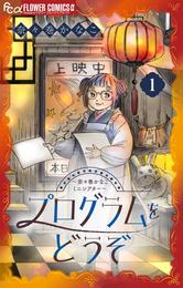 プログラムをどうぞ～奈々巻かなこミニシアター～【単話】（１）