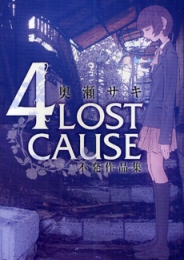 4LOST CAUSE 不発作品集 (1巻 全巻)