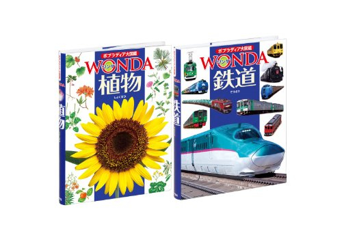ポプラディア大図鑑WONDA Bセット 2巻セット