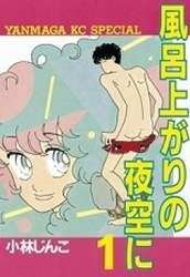 【希少】風呂上がりの夜空に　小林じんこ　全巻セット　1〜5巻 風呂上がりの夜空に 5巻 小林じんこ 初版 - メルカリ
