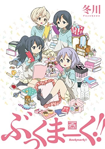ぶっくまーく！！ (1巻 全巻)