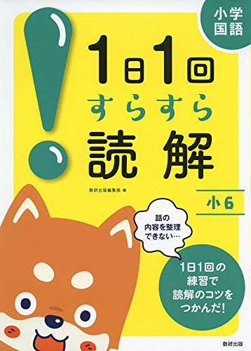 1日1回すらすら読解 小6