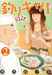 釣りキャバ日誌 (1-2巻 全巻)