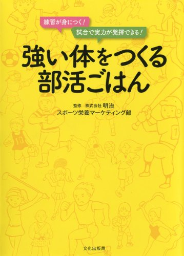 強い体をつくる部活ごはん