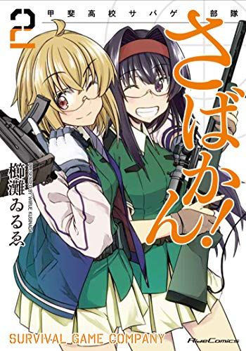 さばかん! 甲斐高校サバゲ部隊 (1-2巻 最新刊)