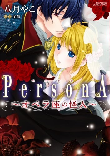 PersonA〜オペラ座の怪人〜 (1巻 全巻)