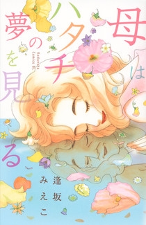 母はハタチの夢を見る (1巻 全巻)