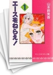 [中古]エースをねらえ! [文庫版] (1-14巻 全巻)