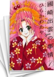 [中古]國崎出雲の事情 (1-19巻 全巻)