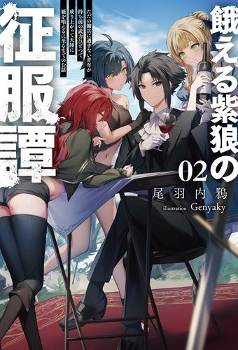 [ライトノベル]餓える紫狼の征服譚 ただの傭兵に過ぎない青年が持ち前の武力ひとつで成り上がって大陸に覇を唱えるに至るまでのお話 (全2冊)