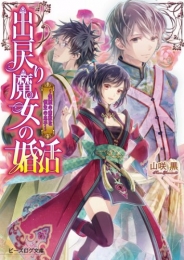 [ライトノベル]出戻り魔女の婚活笑顔の素敵な領主の息子(全1冊)