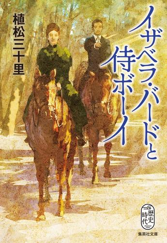 [文庫]イザベラ・バードと侍ボーイ