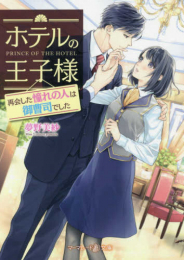 [ライトノベル]ホテルの王子様〜再会した憧れの人は御曹司でした〜 (全1冊)