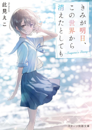 [ライトノベル]きみが明日、この世界から消えたとしても〜Suguru's Story〜 (全1冊)