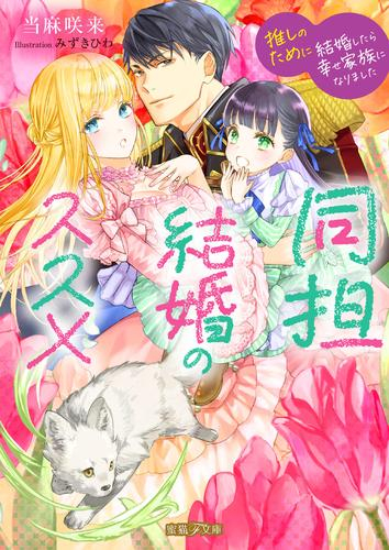 [ライトノベル]同担結婚のススメ 推しのために結婚したら幸せ家族になりました (全1冊)