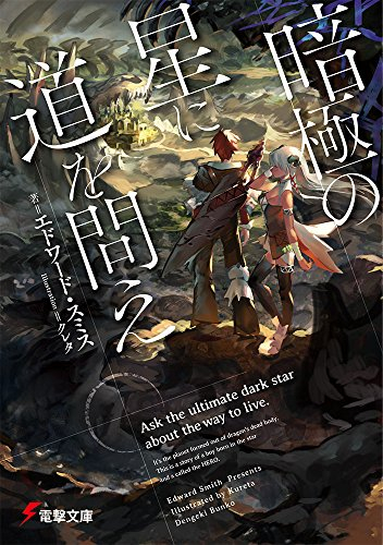 [ライトノベル]暗極の星に道を問え (全1冊)