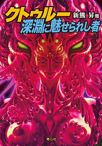 [ライトノベル]クトゥルー・深淵に魅せられし者 (全1冊)