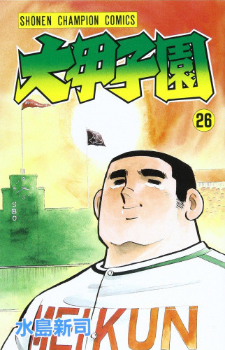 大甲子園 1 26巻 全巻 漫画全巻ドットコム