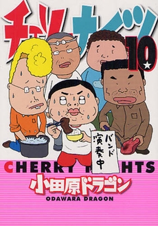 チェリーナイツ (1-10巻 全巻) | 漫画全巻ドットコム