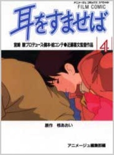 耳をすませば [フィルムコミック] (1-4巻 全巻)