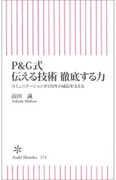 P&G式　伝える技術　徹底する力　コミュニケーションが170年の成長を支える