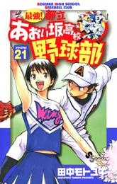 最強！都立あおい坂高校野球部（２１）