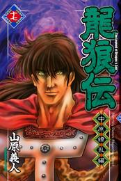 龍狼伝　中原繚乱編 17 冊セット 全巻