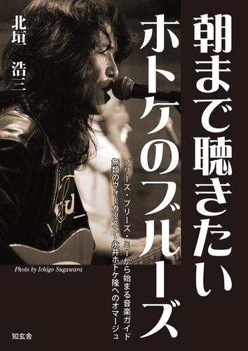 朝まで聴きたいホトケのブルーズ　――プリーズ・プリーズ・ミーから始まる音楽ガイド、無類のヴォーカリスト・永井ホトケ隆へのオマージュ