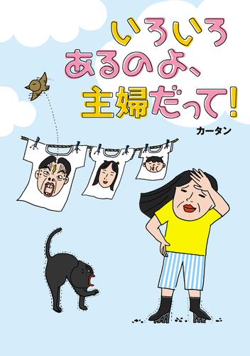 いろいろあるのよ、主婦だって！