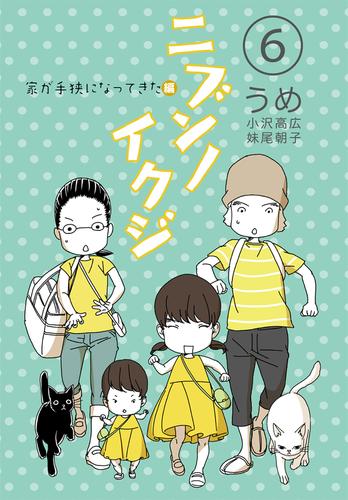電子版 ニブンノイクジ 6 冊セット 最新刊まで うめ 小沢高広 妹尾朝子 漫画全巻ドットコム