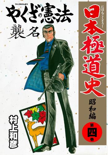 日本極道史～昭和編 第四巻 | 漫画全巻ドットコム