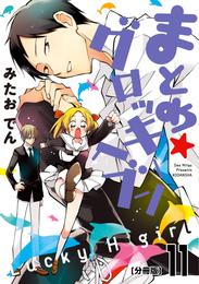 まとめ★グロッキーヘブン　分冊版（１１）