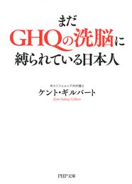 まだGHQの洗脳に縛られている日本人（PHP文庫）