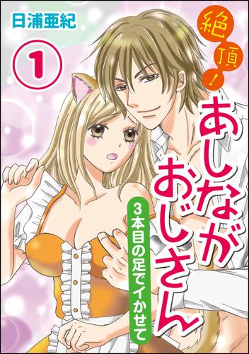 絶頂！あしながおじさん～3本目の足でイかせて～（分冊版）　【第1話】