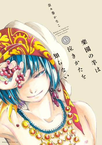 楽園の羊は泣きかたを知らない 2 冊セット 全巻