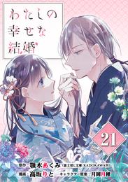 わたしの幸せな結婚【分冊版】 21