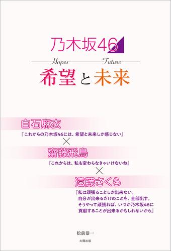 乃木坂46 希望と未来 ～白石麻衣×齋藤飛鳥×遠藤さくら～