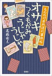 もののけ本所深川事件帖 オサキ つくもがみ、うじゃうじゃ