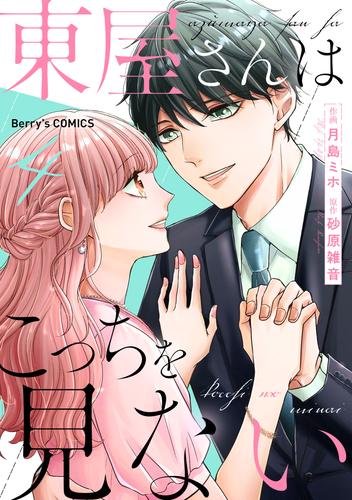 東屋さんはこっちを見ない 4 冊セット 全巻