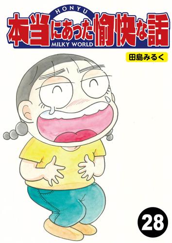 本当にあった愉快な話【分冊版】28