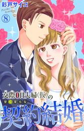 交際0日夫婦（仮）の甘く淫らな契約結婚 8 冊セット 最新刊まで